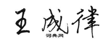骆恒光王成律行书个性签名怎么写