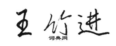 骆恒光王竹进行书个性签名怎么写