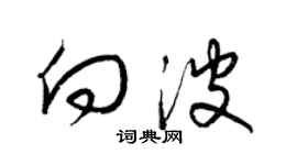 梁锦英向波草书个性签名怎么写