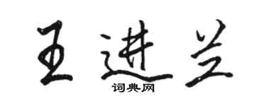 骆恒光王进兰行书个性签名怎么写