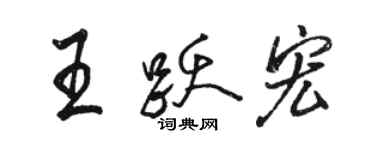 骆恒光王跃宏行书个性签名怎么写