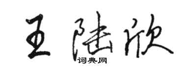 骆恒光王陆欣行书个性签名怎么写