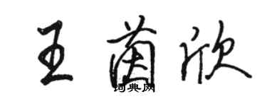 骆恒光王茵欣行书个性签名怎么写