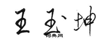 骆恒光王玉坤行书个性签名怎么写