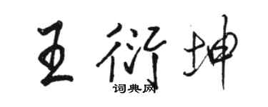 骆恒光王衍坤行书个性签名怎么写