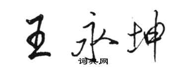 骆恒光王永坤行书个性签名怎么写