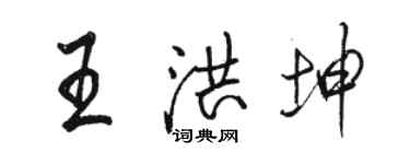 骆恒光王洪坤行书个性签名怎么写