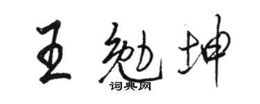骆恒光王勉坤行书个性签名怎么写