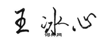 骆恒光王冰心行书个性签名怎么写