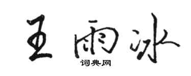 骆恒光王雨冰行书个性签名怎么写