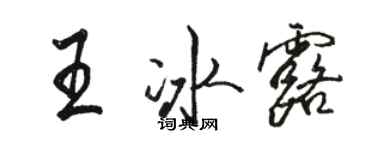 骆恒光王冰露行书个性签名怎么写