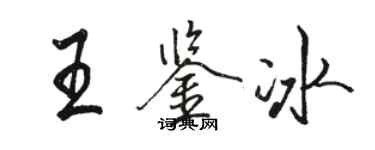 骆恒光王鉴冰行书个性签名怎么写