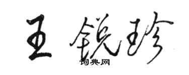 骆恒光王锐珍行书个性签名怎么写