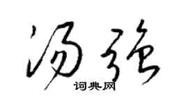 梁锦英汤强草书个性签名怎么写