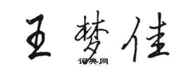 骆恒光王梦佳行书个性签名怎么写