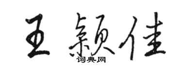 骆恒光王颖佳行书个性签名怎么写