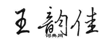 骆恒光王韵佳行书个性签名怎么写