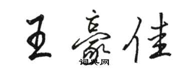 骆恒光王豪佳行书个性签名怎么写