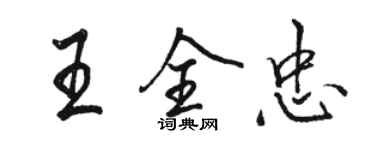 骆恒光王全忠行书个性签名怎么写