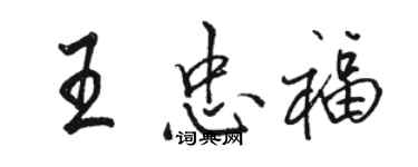 骆恒光王忠福行书个性签名怎么写