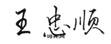 骆恒光王忠顺行书个性签名怎么写