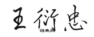 骆恒光王衍忠行书个性签名怎么写