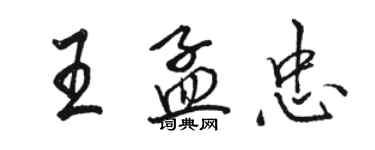 骆恒光王孟忠行书个性签名怎么写