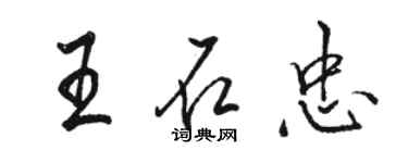 骆恒光王石忠行书个性签名怎么写