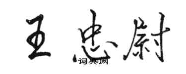 骆恒光王忠尉行书个性签名怎么写