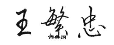骆恒光王繁忠行书个性签名怎么写