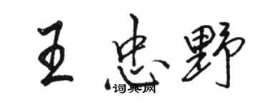 骆恒光王忠野行书个性签名怎么写