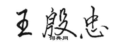骆恒光王殷忠行书个性签名怎么写