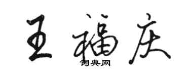 骆恒光王福庆行书个性签名怎么写
