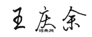 骆恒光王庆余行书个性签名怎么写