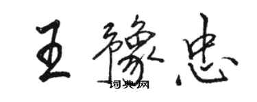 骆恒光王豫忠行书个性签名怎么写