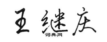 骆恒光王继庆行书个性签名怎么写
