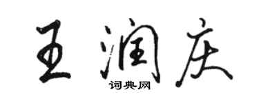 骆恒光王润庆行书个性签名怎么写