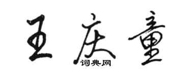 骆恒光王庆童行书个性签名怎么写
