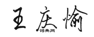 骆恒光王庆愉行书个性签名怎么写