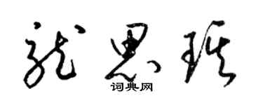 梁锦英龙思琪草书个性签名怎么写