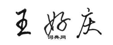骆恒光王好庆行书个性签名怎么写
