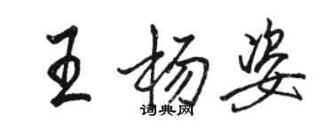 骆恒光王杨姿行书个性签名怎么写