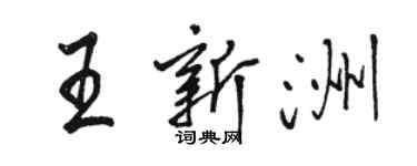 骆恒光王新洲行书个性签名怎么写
