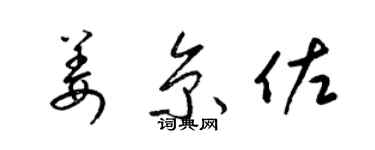 梁锦英姜京佐草书个性签名怎么写