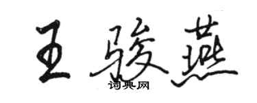 骆恒光王骏燕行书个性签名怎么写