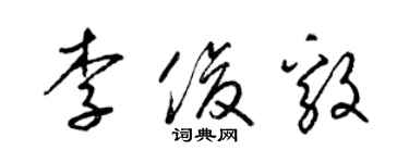 梁锦英李俊毅草书个性签名怎么写