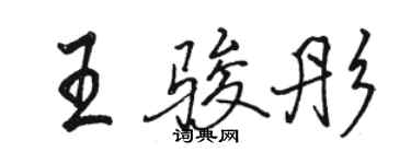 骆恒光王骏彤行书个性签名怎么写
