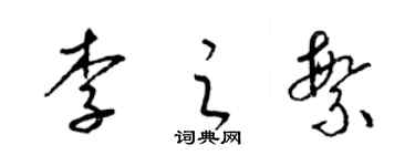 梁锦英李之繁草书个性签名怎么写