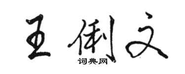 骆恒光王俐文行书个性签名怎么写