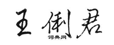 骆恒光王俐君行书个性签名怎么写